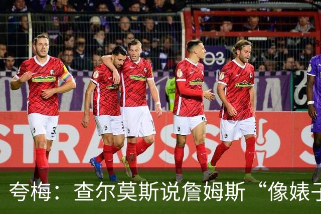 夸梅：查尔莫斯说詹姆斯“像婊子一样抱怨” 但没人质疑MJ的态度