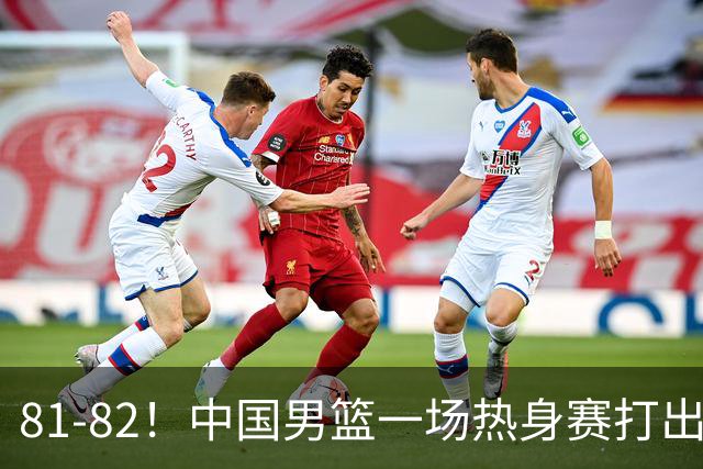 81-82！中国男篮一场热身赛打出3个答案：李弘权必须留，这两人真该走了